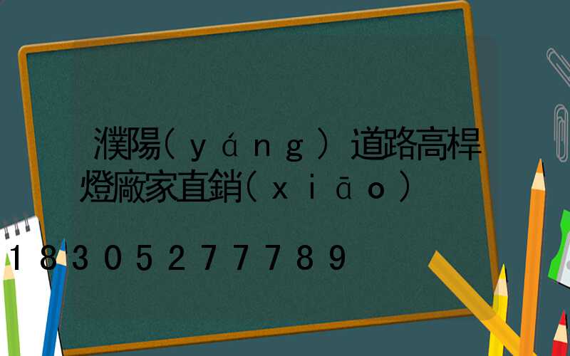 濮陽(yáng)道路高桿燈廠家直銷(xiāo)