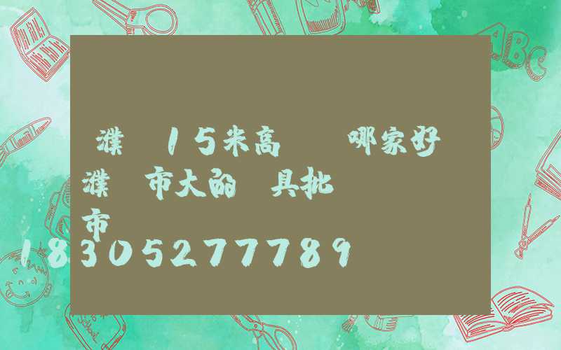 濮陽15米高桿燈哪家好(濮陽市大的燈具批發(fā)市場)