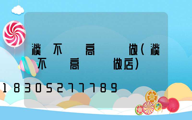 濮陽不銹鋼高桿燈訂做(濮陽不銹鋼高桿燈訂做店)