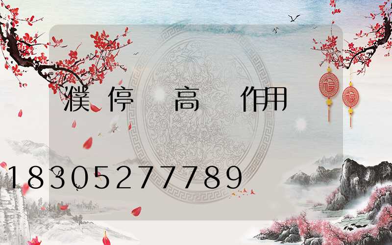 濮陽停車場高桿燈作用