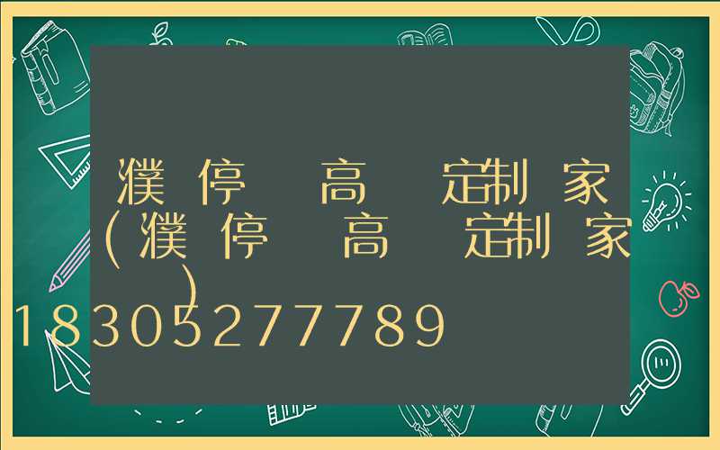 濮陽停車場高桿燈定制廠家(濮陽停車場高桿燈定制廠家電話)