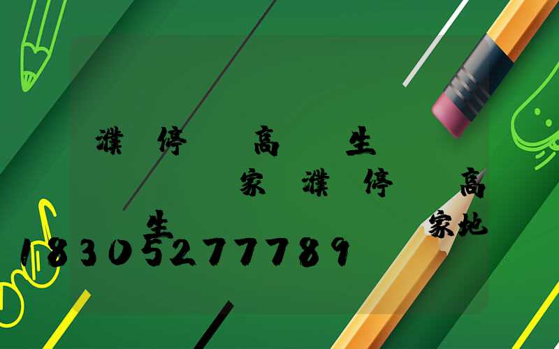 濮陽停車場高桿燈生產(chǎn)廠家(濮陽停車場高桿燈生產(chǎn)廠家地址)