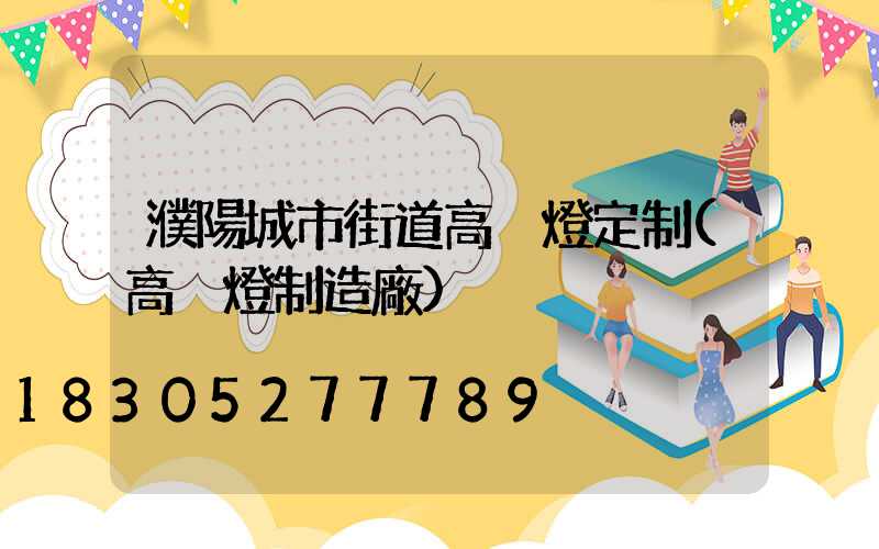 濮陽城市街道高桿燈定制(高桿燈制造廠)