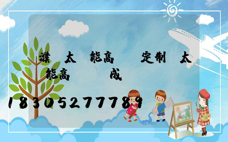 濮陽太陽能高桿燈定制(太陽能高桿燈組成)