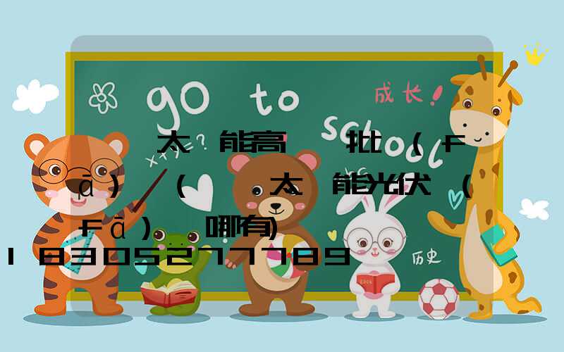 濮陽太陽能高桿燈批發(fā)廠(濮陽太陽能光伏發(fā)電哪有)