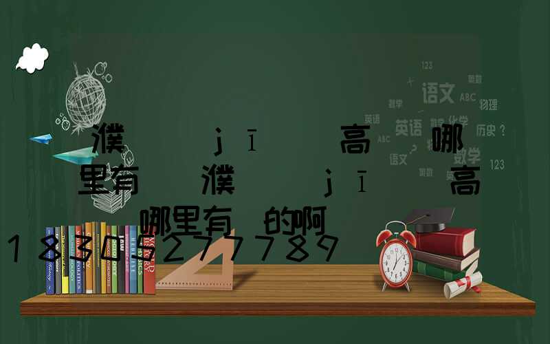 濮陽機(jī)場高桿燈哪里有賣(濮陽機(jī)場高桿燈哪里有賣的啊)
