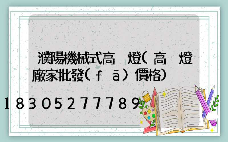濮陽機械式高桿燈(高桿燈廠家批發(fā)價格)