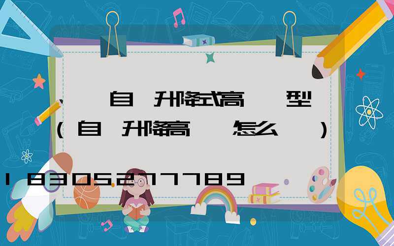 濮陽自動升降式高桿燈型號(自動升降高桿燈怎么脫鉤)