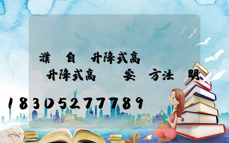 濮陽自動升降式高桿燈報價(升降式高桿燈安裝方法說明)