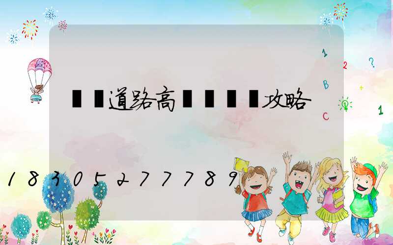 濮陽道路高桿燈選購攻略
