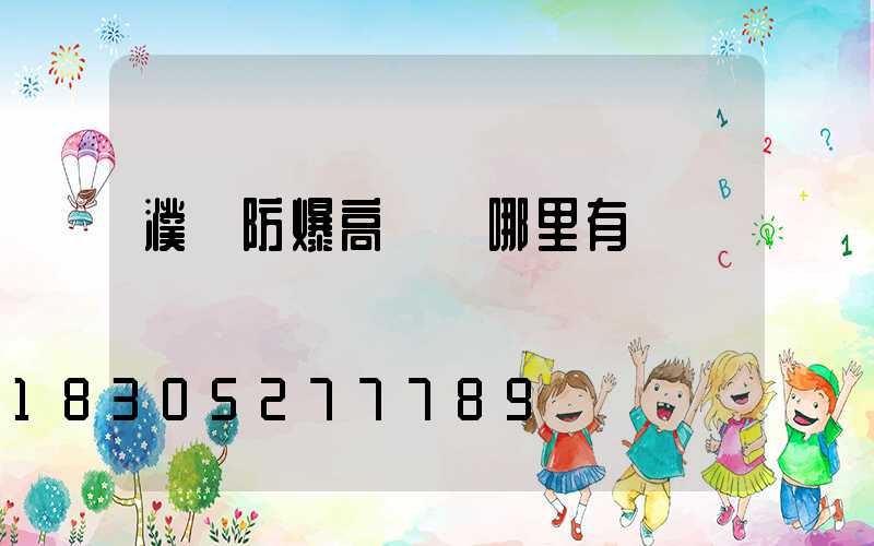 濮陽防爆高桿燈哪里有賣