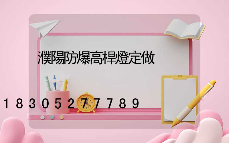 濮陽防爆高桿燈定做