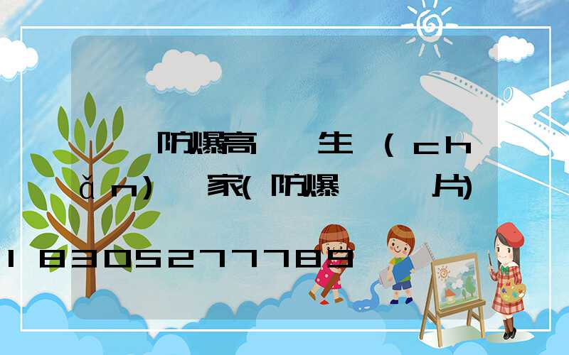 濮陽防爆高桿燈生產(chǎn)廠家(防爆燈桿圖片)