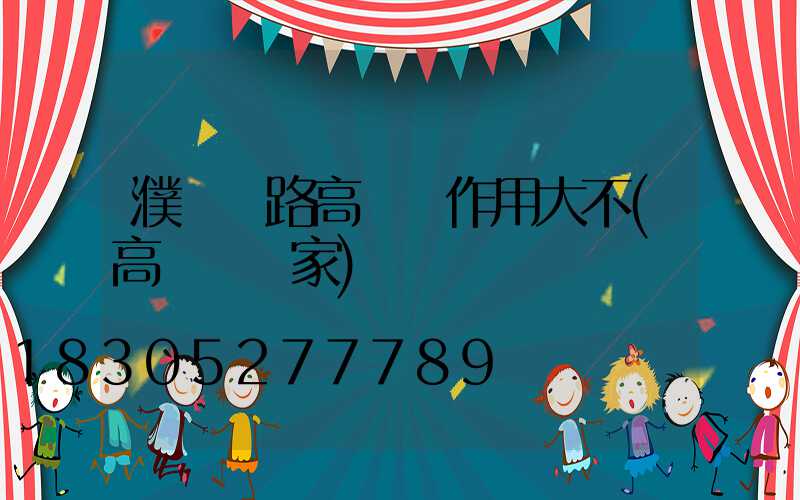 濮陽馬路高桿燈作用大不(高桿燈廠家)
