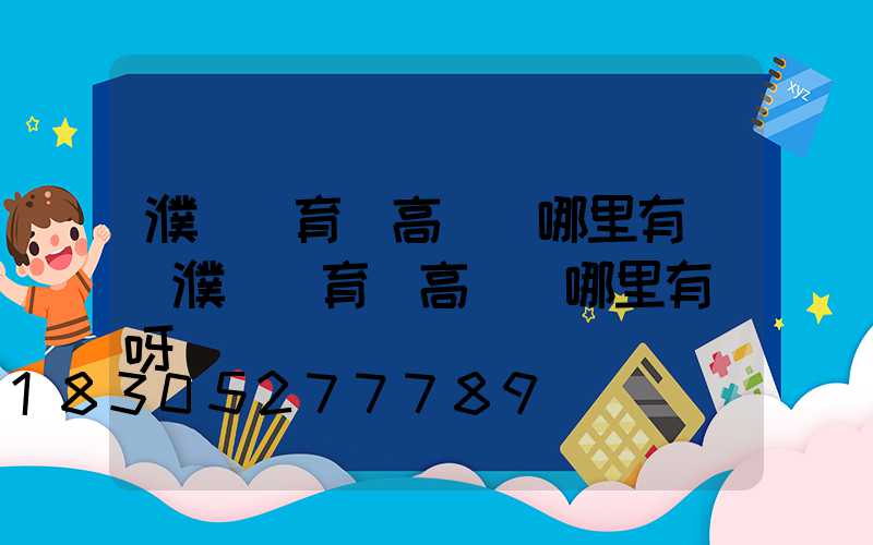 濮陽體育館高桿燈哪里有賣(濮陽體育館高桿燈哪里有賣呀)