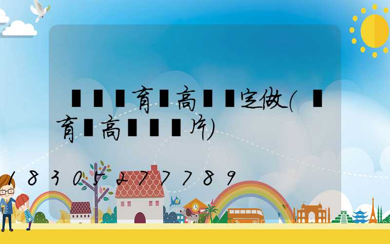 濮陽體育館高桿燈定做(體育場高桿燈圖片)