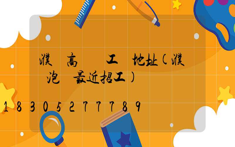 濮陽高桿燈工廠地址(濮陽燈泡廠最近招工)