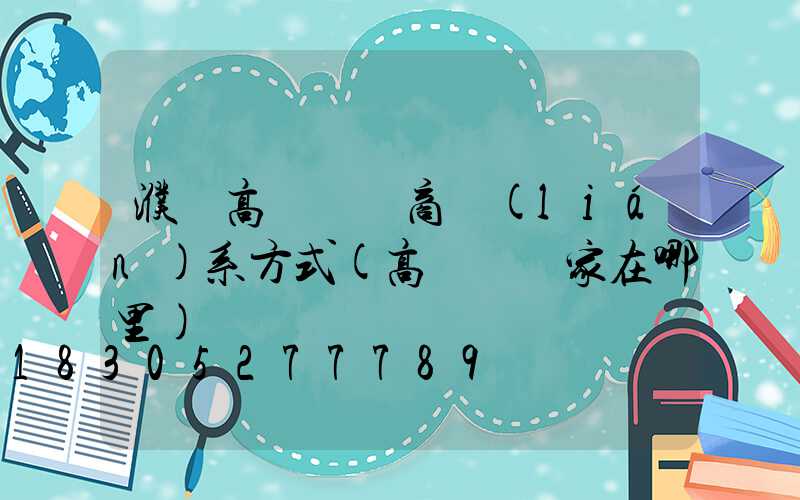 濮陽高桿燈廠商聯(lián)系方式(高桿燈廠家在哪里)