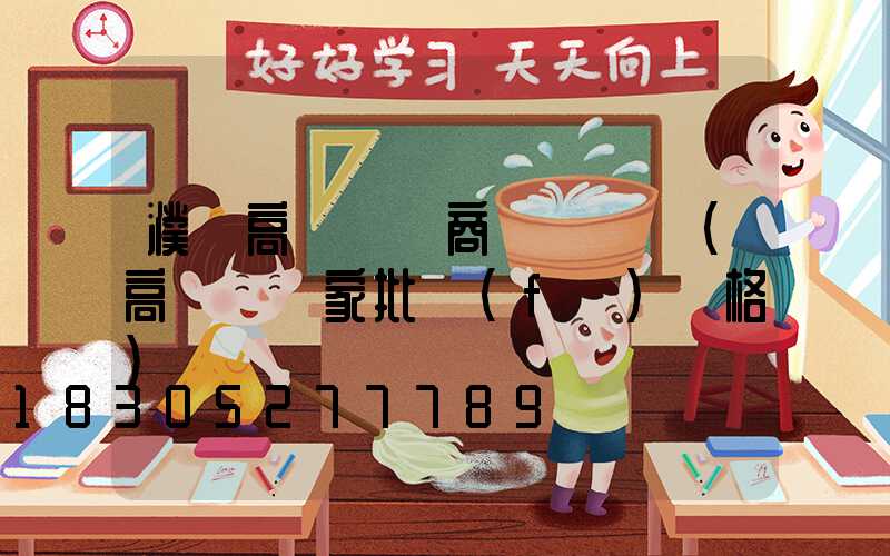 濮陽高桿燈廠商電話號碼(高桿燈廠家批發(fā)價格)