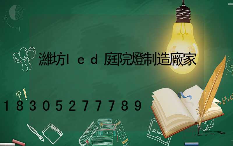 濰坊led庭院燈制造廠家