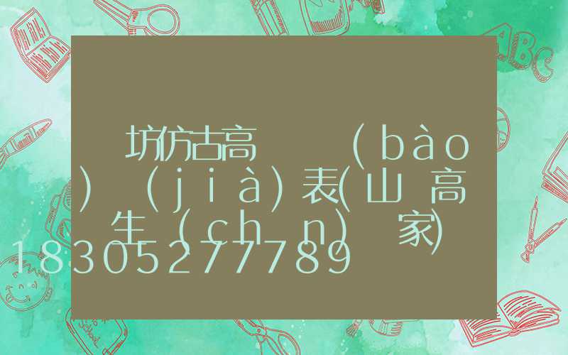 濰坊仿古高桿燈報(bào)價(jià)表(山東高桿燈生產(chǎn)廠家)