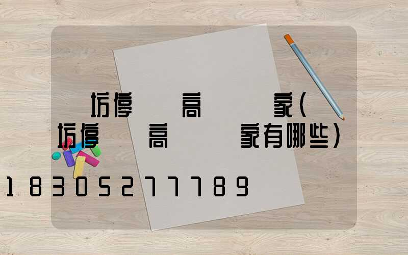 濰坊停車場高桿燈廠家(濰坊停車場高桿燈廠家有哪些)