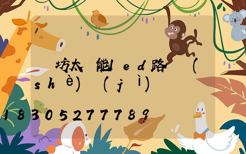 濰坊太陽能led路燈設(shè)計(jì)