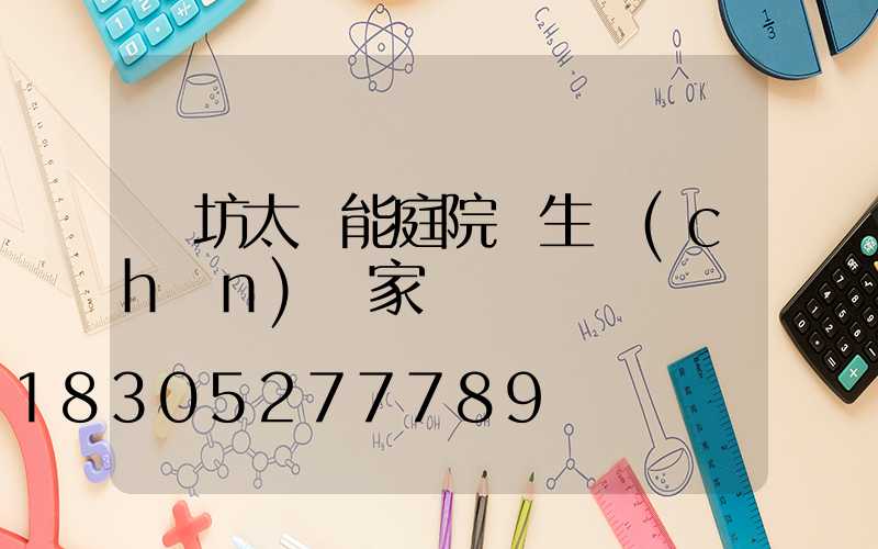 濰坊太陽能庭院燈生產(chǎn)廠家