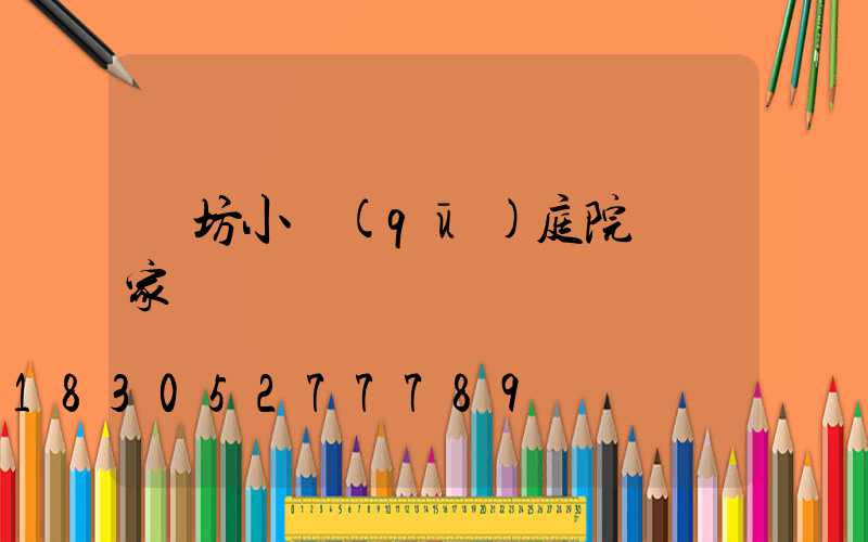 濰坊小區(qū)庭院燈廠家
