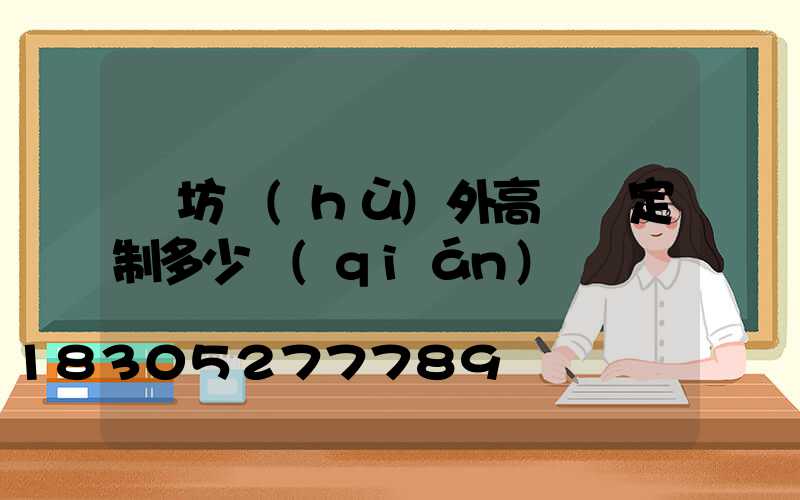 濰坊戶(hù)外高桿燈定制多少錢(qián)