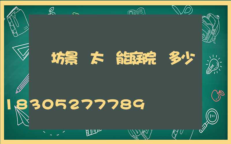 濰坊景觀太陽能庭院燈多少錢