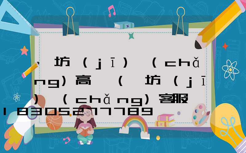 濰坊機(jī)場(chǎng)高桿燈(濰坊機(jī)場(chǎng)客服電話)