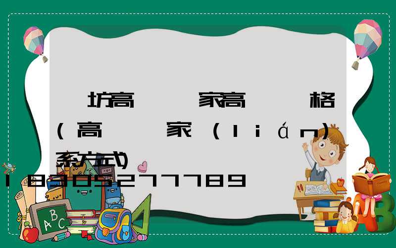 濰坊高桿燈廠家高桿燈價格(高桿燈廠家聯(lián)系方式)