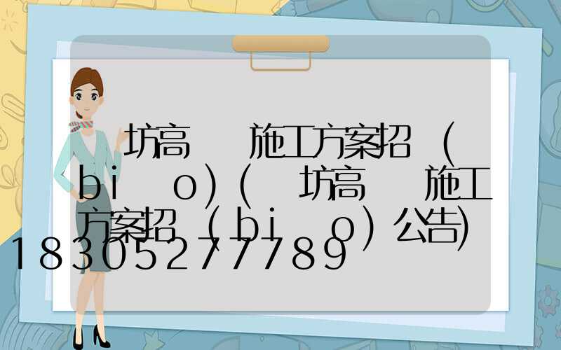 濰坊高桿燈施工方案招標(biāo)(濰坊高桿燈施工方案招標(biāo)公告)