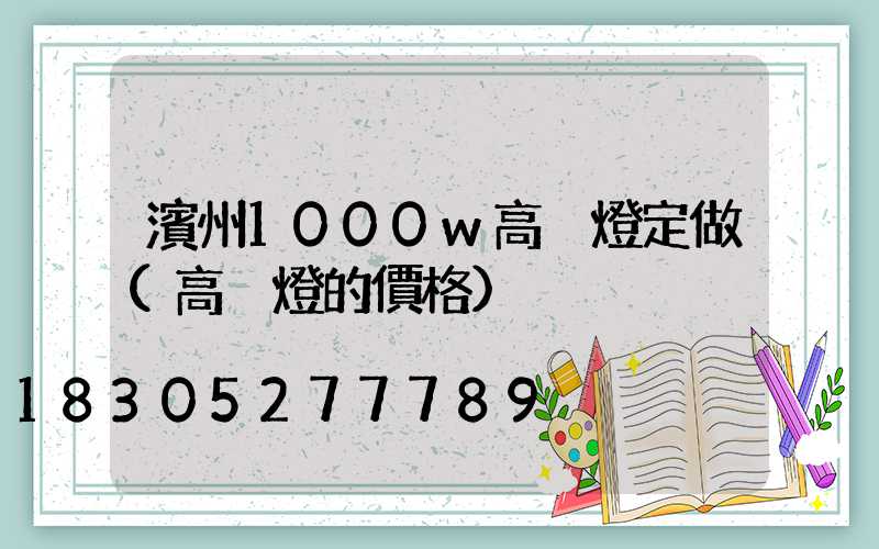 濱州1000w高桿燈定做(高桿燈的價格)