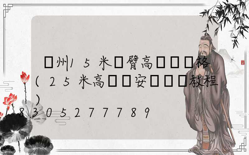 濱州15米雙臂高桿燈價格(25米高桿燈安裝視頻教程)