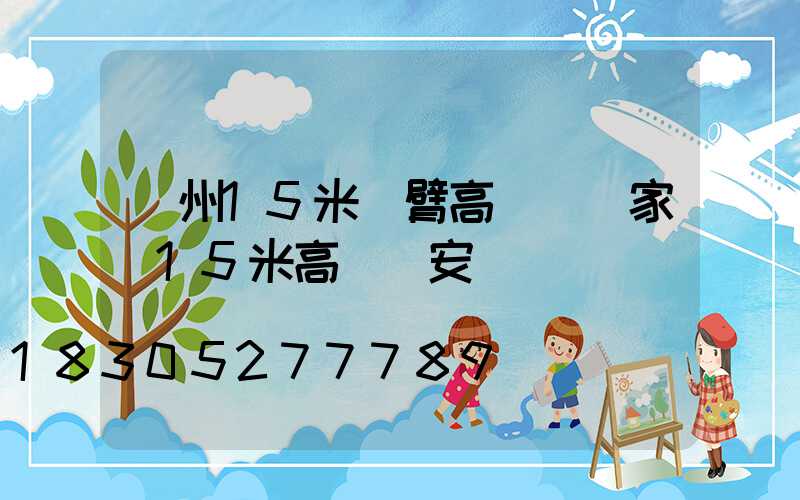 濱州15米雙臂高桿燈廠家(15米高桿燈安裝視頻)