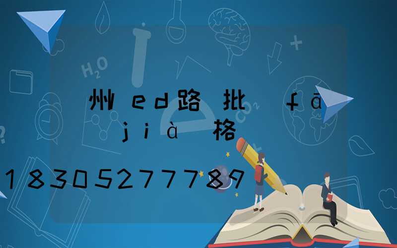 濱州led路燈批發(fā)價(jià)格