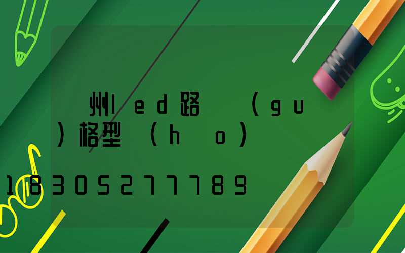 濱州led路燈規(guī)格型號(hào)