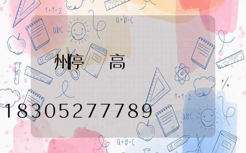 濱州停車場高桿燈