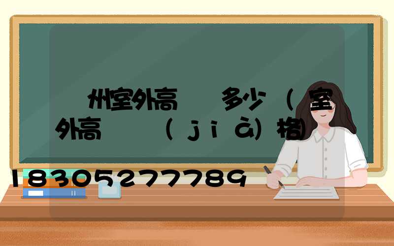 濱州室外高桿燈多少錢(室外高桿燈價(jià)格)