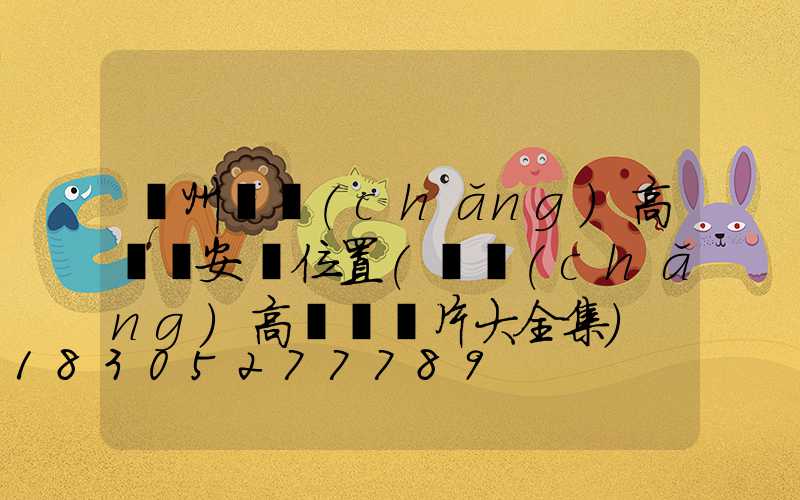 濱州廣場(chǎng)高桿燈安裝位置(廣場(chǎng)高桿燈圖片大全集)