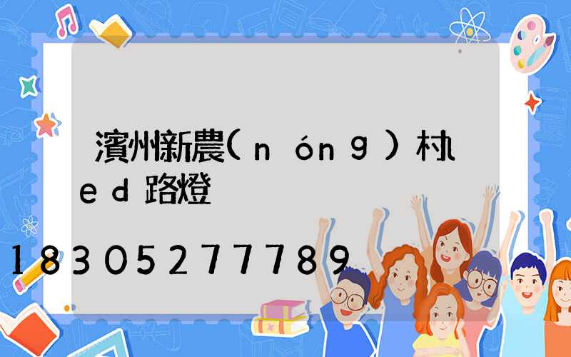 濱州新農(nóng)村led路燈