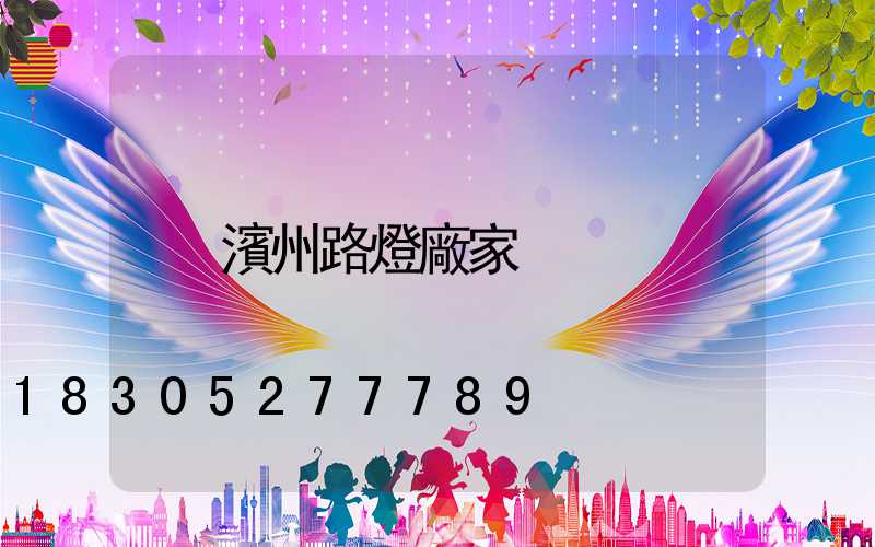 濱州路燈廠家