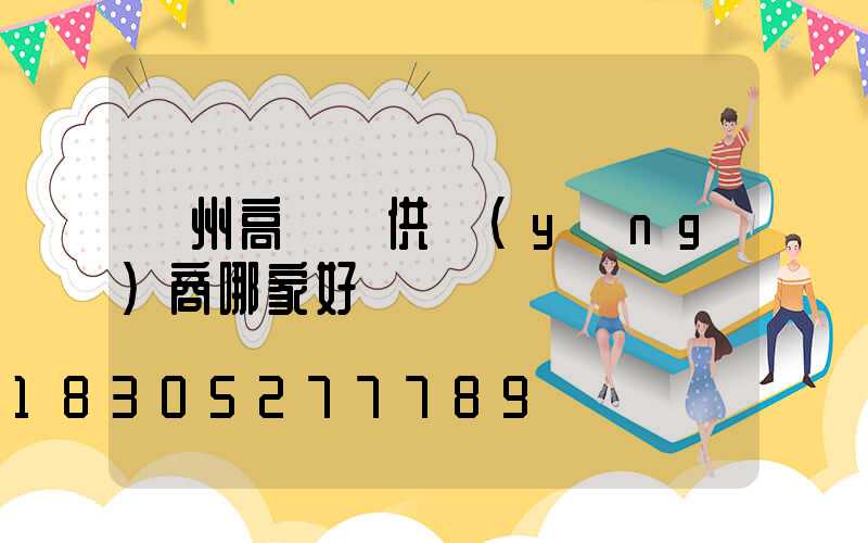 濱州高桿燈供應(yīng)商哪家好