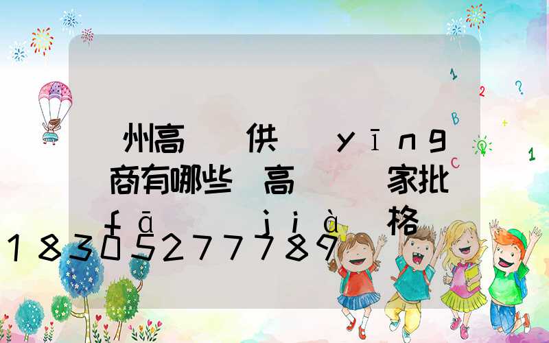 濱州高桿燈供應(yīng)商有哪些(高桿燈廠家批發(fā)價(jià)格)