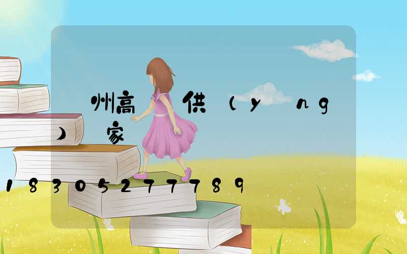 濱州高桿燈供應(yīng)廠家