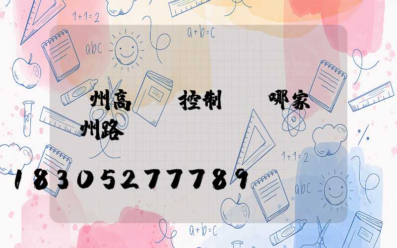濱州高桿燈控制圖選哪家(濱州路燈桿)
