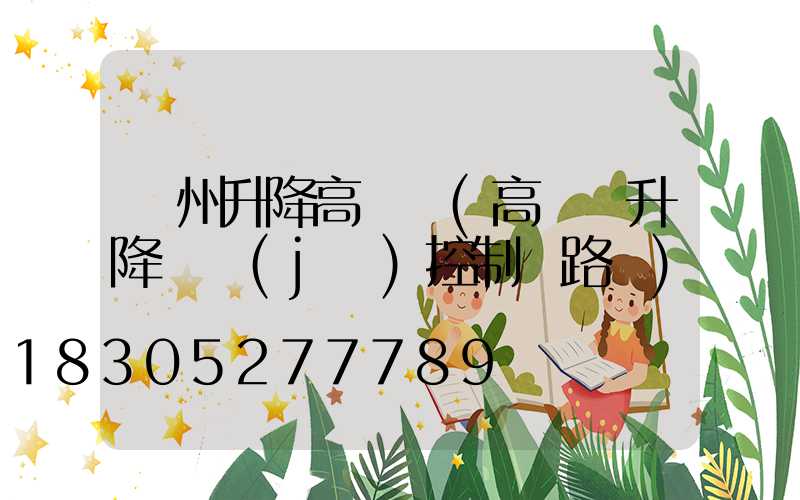 瀘州升降高桿燈(高桿燈升降電機(jī)控制電路圖)