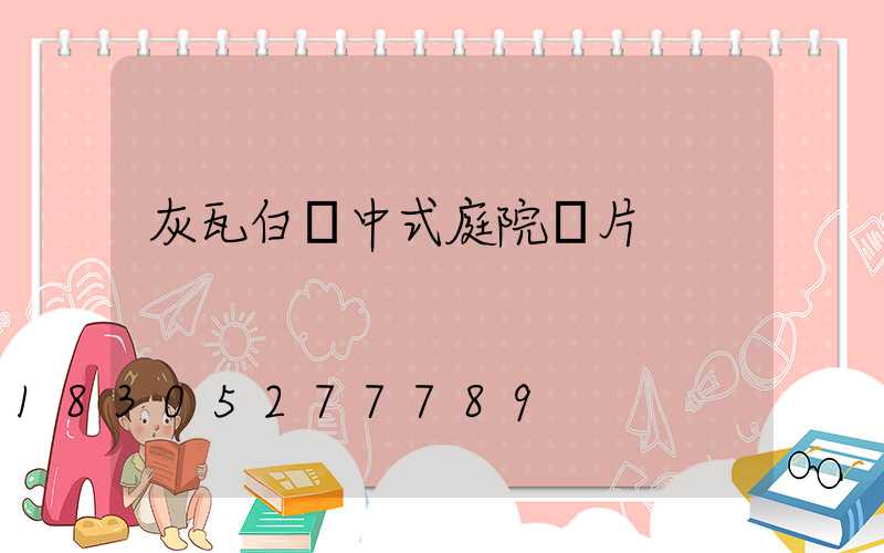 灰瓦白墻中式庭院圖片